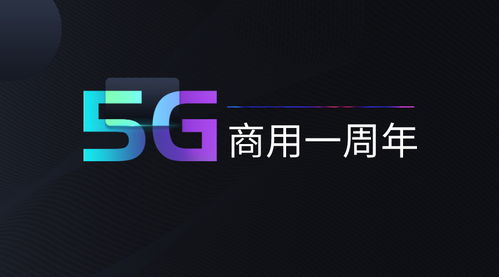 5G商用一周年 赵许江谈赋能数字经济，开启新基建新引擎